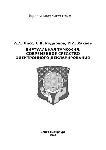 Виртуальная таможня. Современное средство электронного декларирования: учебно-методическое пособие