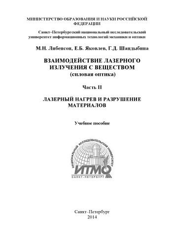 Взаимодействие лазерного излучения с веществом (силовая оптика). Часть II. Лазерный нагрев и разрушение материалов. Учебное пособие. Под общей редакцией В.П. Вейко