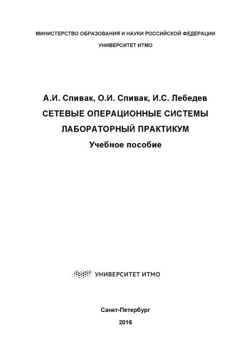 Сетевые операционные системы. Лабораторный практикум