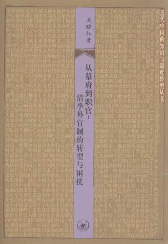 从幕府到职官: 清季外官制的转型与困扰