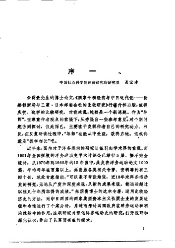 国家干预经济与中日近代化 : 轮船招商局与三菱・日本邮船会社的比较硏究