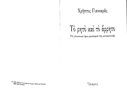 Το ρητό και το άρρητο: τα γλωσσικά όρια ρεαλισμού της μεταφυσικής