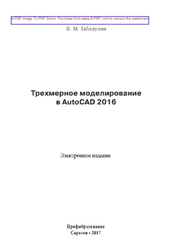 Трехмерное моделирование в AutoCAD 2016