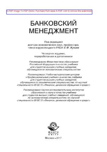 Банковский менеджмент