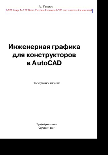 Инженерная графика для конструкторов в AutoCAD