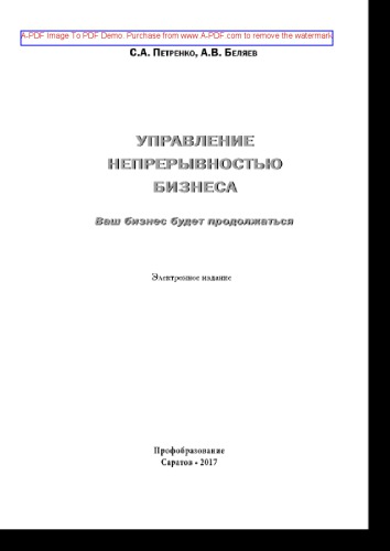Управление непрерывностью бизнеса. Ваш бизнес будет продолжаться. Информационные технологии для инженеров