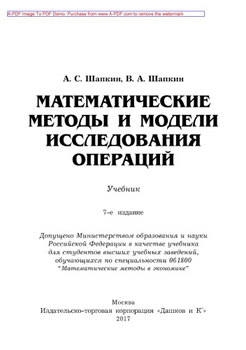 Математические методы и модели исследования операций