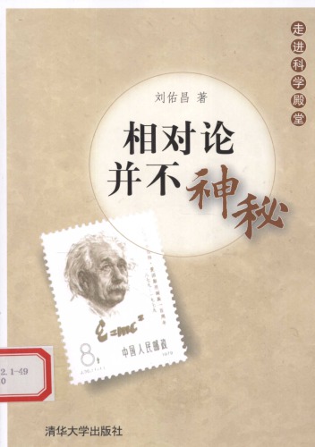 相对论并不神秘 / . /Xiang dui lun bing bu shen mi / .