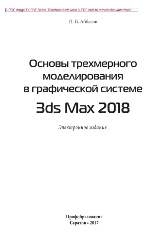 Основы трехмерного моделирования в 3DS MAX 2018
