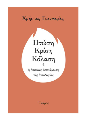 Πτώση - Κρίση - Κόλαση ή η δικανική υπονόμευση της οντολογίας