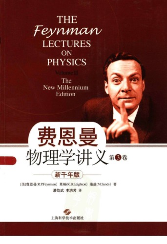 费恩曼物理学讲义 : 新千年版 = The Feynman lectures on physics / 第3卷 Volume III.Fei en man wu li xue jiang yi : Xin qian nian ban = The Feynman lectures on physics / Di 3 juan Volume III.