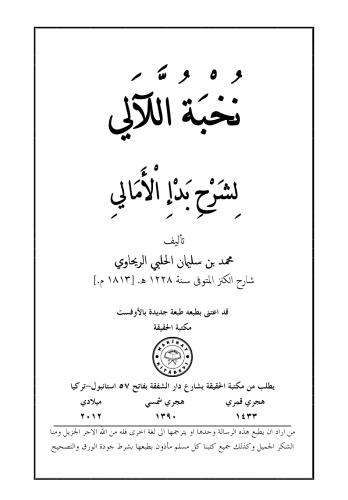 نخبة اللآلي لشرح بدء الأمالي