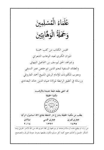 علماء المسلمين وجهلة الوهابيين