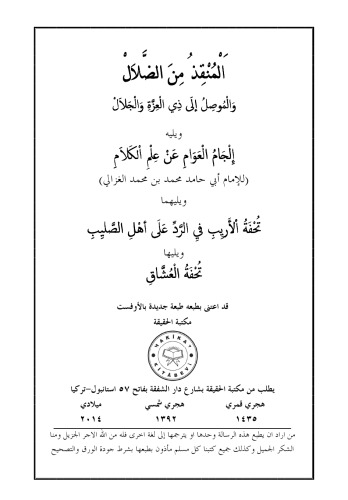 المنقذ من الضلال ويليه إلجام العوام