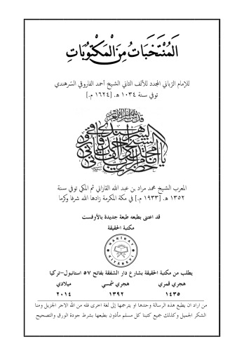 المنتخبات من المكتوبات للإمام الرّباني