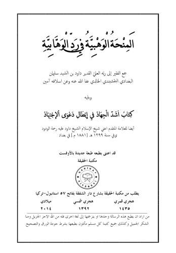 المنحة الوهبية في ردّ الوهابية