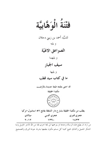 فتنة الوهابية والصواعق الالهية