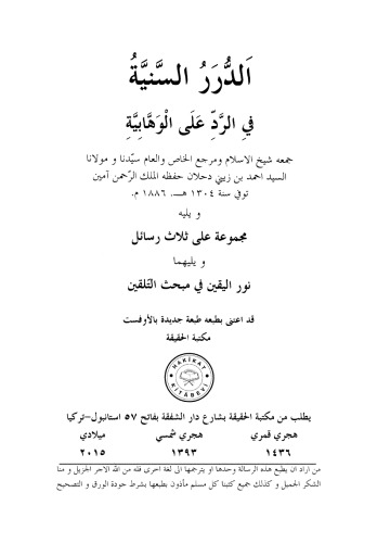 الدرر السنية في الردّ على الوهابية