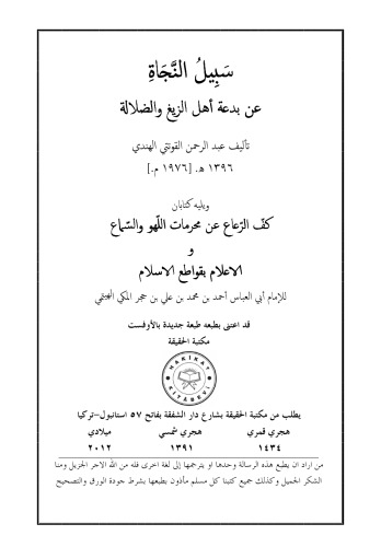 سبيل النجاة عن بدعة أهل الزيغ والضلالة