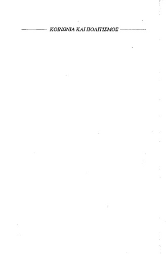 Η Παρουσίαση του Εαυτού στην Καθημερινή Ζωή