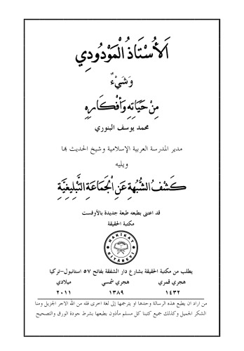 الاستاد المودودي ويليه كشف الشبهة