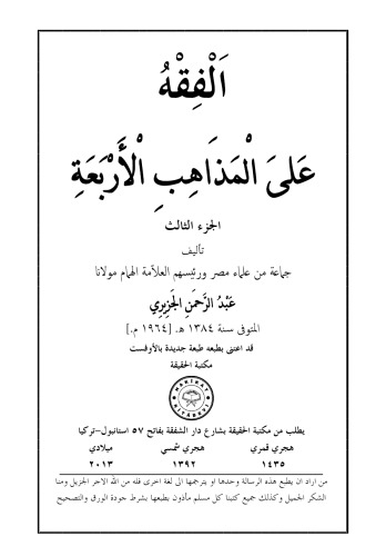 ٣٣- الفقه على المذاهب الأربعة ٣