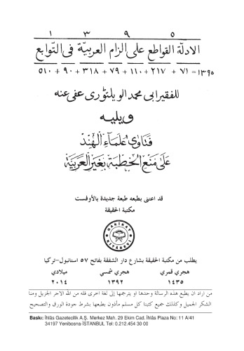 الادلة القواطع ويليه فتاوى علماء الهند على منع الخطبة