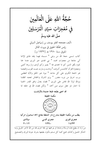 حجة الله على العالمين في معجزات سيد المرسلين