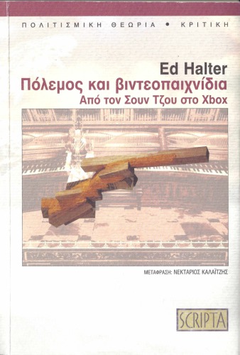 Πόλεμος και Βιντεοπαιχνίδια: Από τον Σουν Τζου στο Xbox