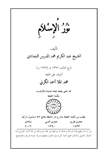 نور الإسلام تأليف الشيخ عبد الكريم المدرس البغدادي