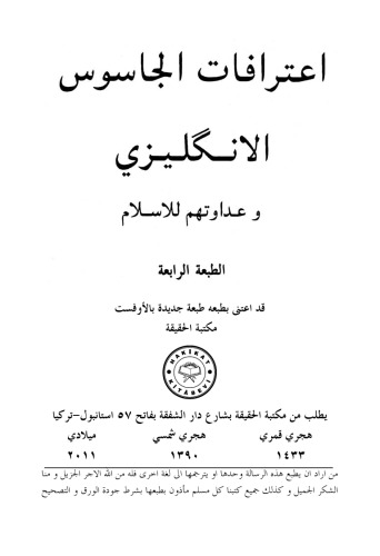 إعترافات الجاسوس الانكليزي