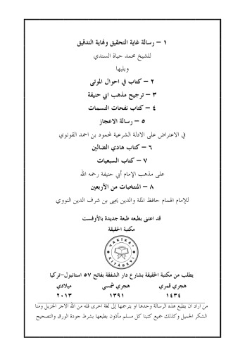 غاية التحقيق ونهاية التدقيق للشيخ السندي