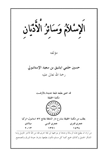 الاسلام وسائر الأديان