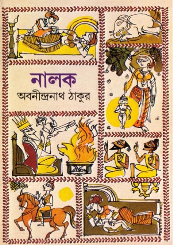 Naalok (নালক)