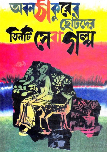 Aban Thakurer Chotoder Tinti Sera Galpo (অবন ঠাকুরের ছোটদের তিনটি সেরা গল্প)