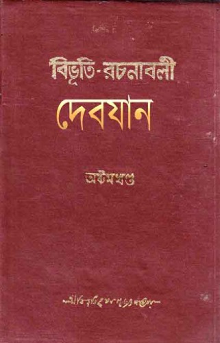 Debjan (দেবযান)