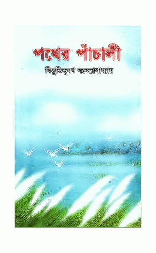 Pather Panchali (পথের পাঁচালি)