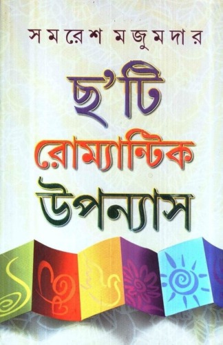 Chhoti Romantic Upanyas (ছ’টি রোমান্টিক উপন্যাস)
