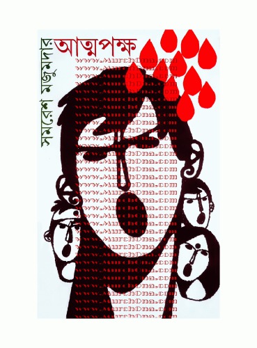 Attapakkha (আত্মপক্ষ)