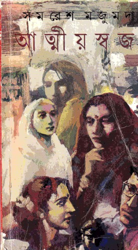 Attiyoswajan (আত্মীয়স্বজন)