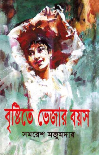 Brishtite Vejar Boyos (বৃষ্টিতে ভেজার বয়স)