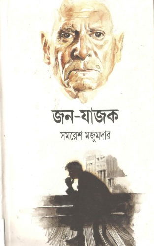 Jano-Jajok (জন-যাজক)