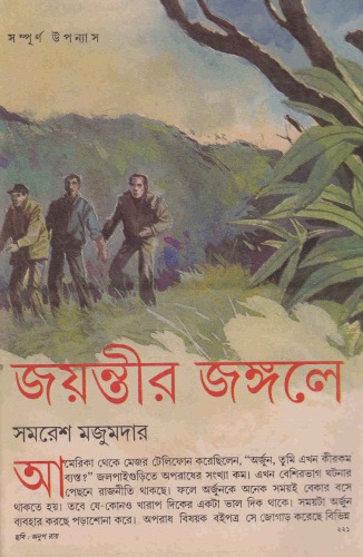 Jayontir Jongole (জয়ন্তীর জঙ্গলে)