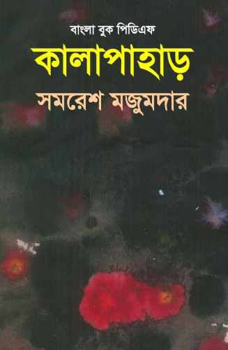 Kalapahar (কালাপাহাড়)