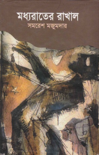 Modhyarater Rakhal (মধ্যরাতের রাখল)