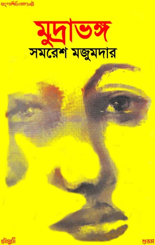 Mudrabhanga (মুদ্রাভঙ্গ)