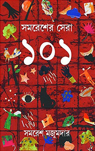 Samaresher Sera 101 (সমরেশের সেরা ১০১)