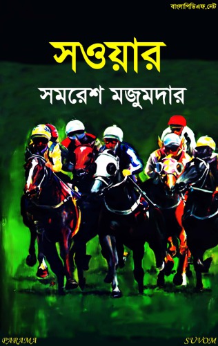 Souwar (সওয়ার)