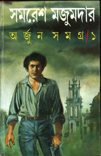 Arjun Samagra (অর্জুন সমগ্র)