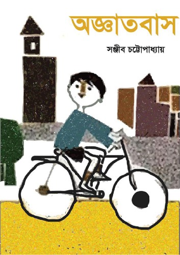 Agyatobaas (অজ্ঞাতবাস)